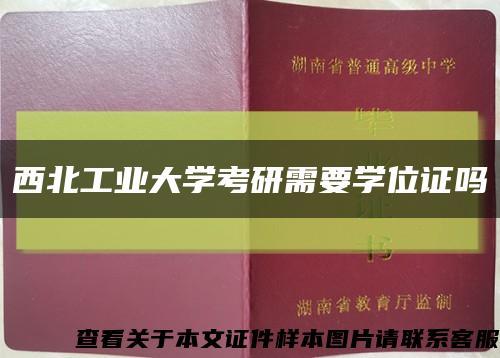 西北工业大学考研需要学位证吗缩略图