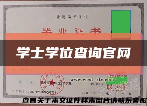 学士学位查询官网缩略图