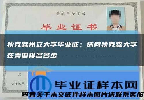 狄克森州立大学毕业证：请问狄克森大学在美国排名多少缩略图