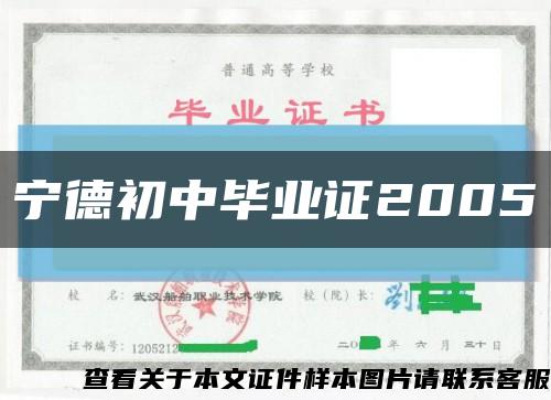 宁德初中毕业证2005缩略图