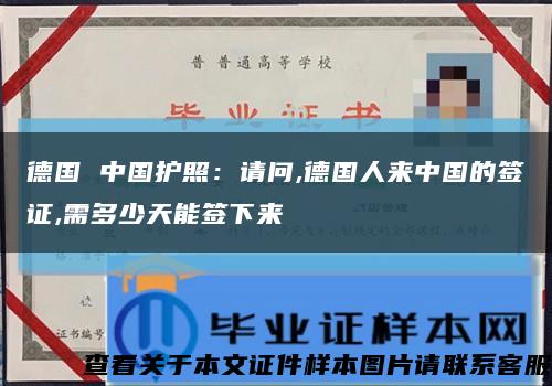 德国 中国护照：请问,德国人来中国的签证,需多少天能签下来缩略图