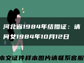 河北省1984年结婚证：请问女1984年10月12日缩略图