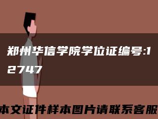 郑州华信学院学位证编号:12747缩略图