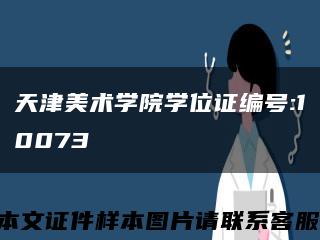 天津美术学院学位证编号:10073缩略图