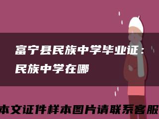 富宁县民族中学毕业证：民族中学在哪缩略图