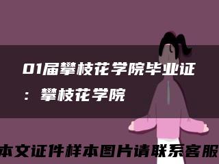 01届攀枝花学院毕业证：攀枝花学院缩略图