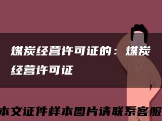 煤炭经营许可证的：煤炭经营许可证缩略图