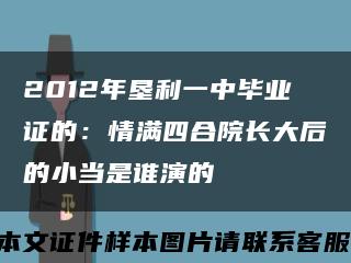 2012年垦利一中毕业证的：情满四合院长大后的小当是谁演的缩略图