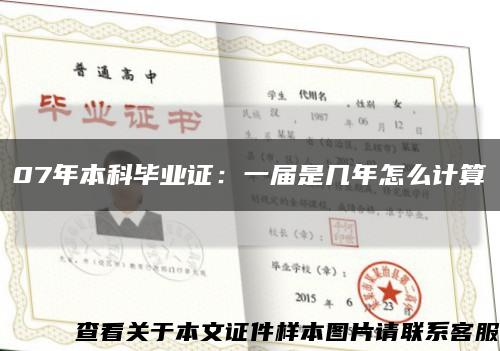 07年本科毕业证：一届是几年怎么计算缩略图