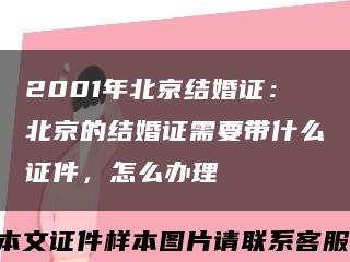 2001年北京结婚证：北京的结婚证需要带什么证件，怎么办理缩略图