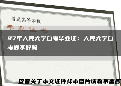 97年人民大学自考毕业证：人民大学自考很不好吗缩略图