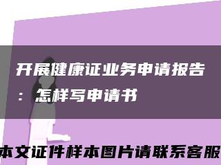 开展健康证业务申请报告：怎样写申请书缩略图