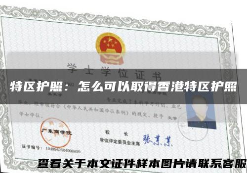 特区护照：怎么可以取得香港特区护照缩略图