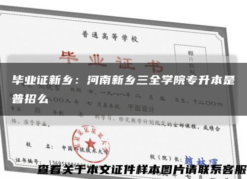 毕业证新乡：河南新乡三全学院专升本是普招么缩略图