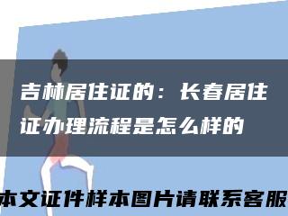 吉林居住证的：长春居住证办理流程是怎么样的缩略图