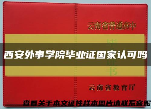 西安外事学院毕业证国家认可吗缩略图