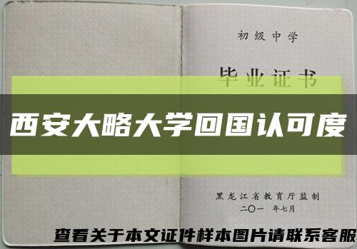 西安大略大学回国认可度缩略图