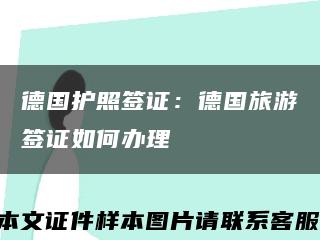 德国护照签证：德国旅游签证如何办理缩略图