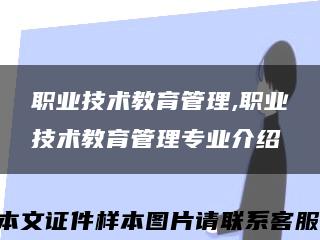 职业技术教育管理,职业技术教育管理专业介绍缩略图