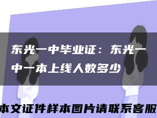 东光一中毕业证：东光一中一本上线人数多少缩略图