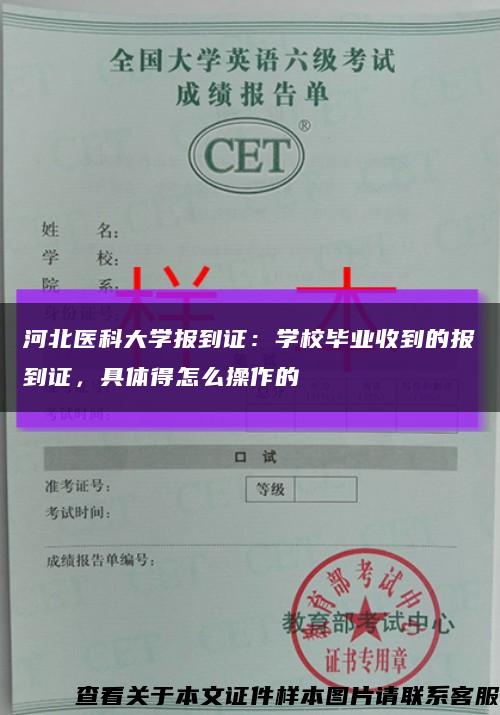 河北医科大学报到证：学校毕业收到的报到证，具体得怎么操作的缩略图