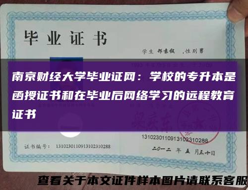 南京财经大学毕业证网：学校的专升本是函授证书和在毕业后网络学习的远程教育证书缩略图