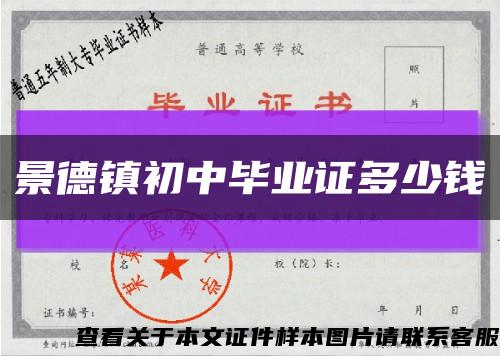 景德镇初中毕业证多少钱缩略图