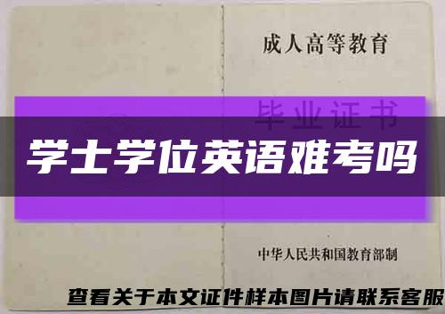 学士学位英语难考吗缩略图