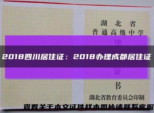 2018四川居住证：2018办理成都居住证缩略图