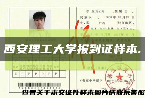 西安理工大学报到证样本.缩略图