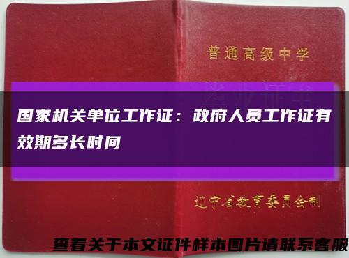 国家机关单位工作证：政府人员工作证有效期多长时间缩略图