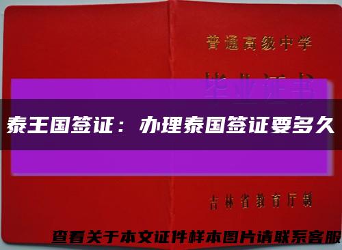 泰王国签证：办理泰国签证要多久缩略图