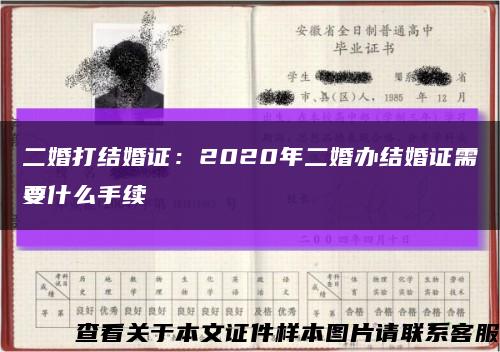 二婚打结婚证：2020年二婚办结婚证需要什么手续缩略图