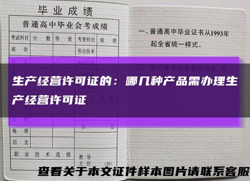 生产经营许可证的：哪几种产品需办理生产经营许可证缩略图