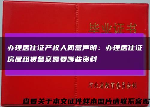 办理居住证产权人同意声明：办理居住证房屋租赁备案需要哪些资料缩略图