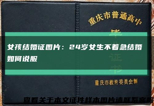 女孩结婚证图片：24岁女生不着急结婚 如何说服缩略图