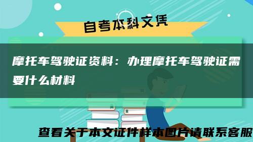 摩托车驾驶证资料：办理摩托车驾驶证需要什么材料缩略图