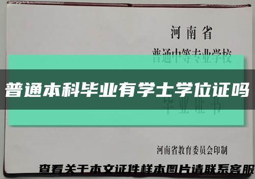 普通本科毕业有学士学位证吗缩略图