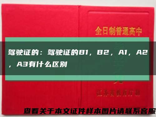 驾驶证的：驾驶证的B1，B2，A1，A2，A3有什么区别缩略图