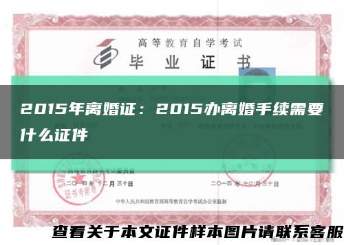 2015年离婚证：2015办离婚手续需要什么证件缩略图