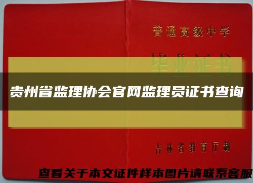 贵州省监理协会官网监理员证书查询缩略图