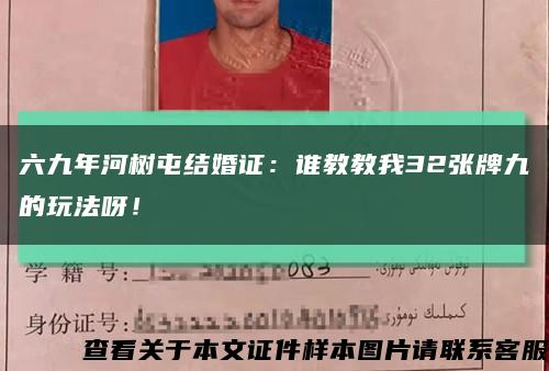 六九年河树屯结婚证：谁教教我32张牌九的玩法呀！缩略图