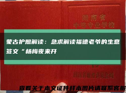 蒙古护照解读：急求解读福德老爷的生意签文“杨梅夜来开缩略图