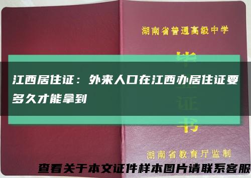 江西居住证：外来人口在江西办居住证要多久才能拿到缩略图