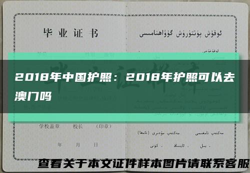 2018年中国护照：2018年护照可以去澳门吗缩略图