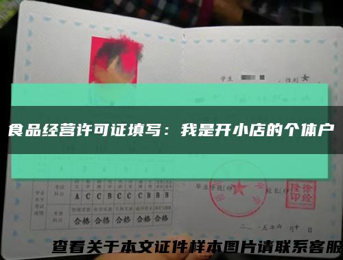 食品经营许可证填写：我是开小店的个体户缩略图