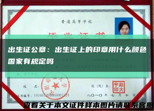 出生证公章：出生证上的印章用什么颜色国家有规定吗缩略图