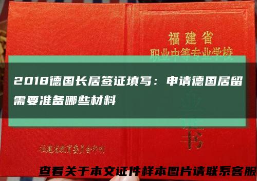 2018德国长居签证填写：申请德国居留需要准备哪些材料缩略图