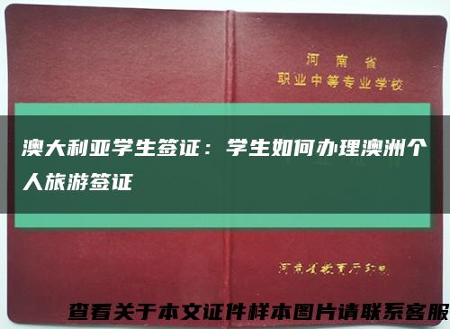 澳大利亚学生签证：学生如何办理澳洲个人旅游签证缩略图