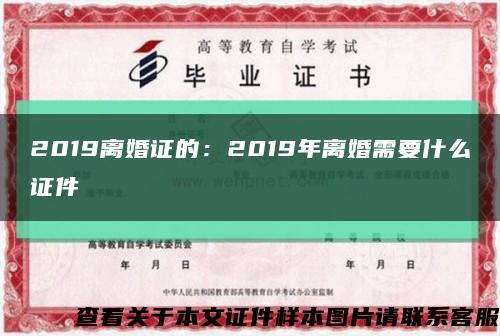 2019离婚证的：2019年离婚需要什么证件缩略图